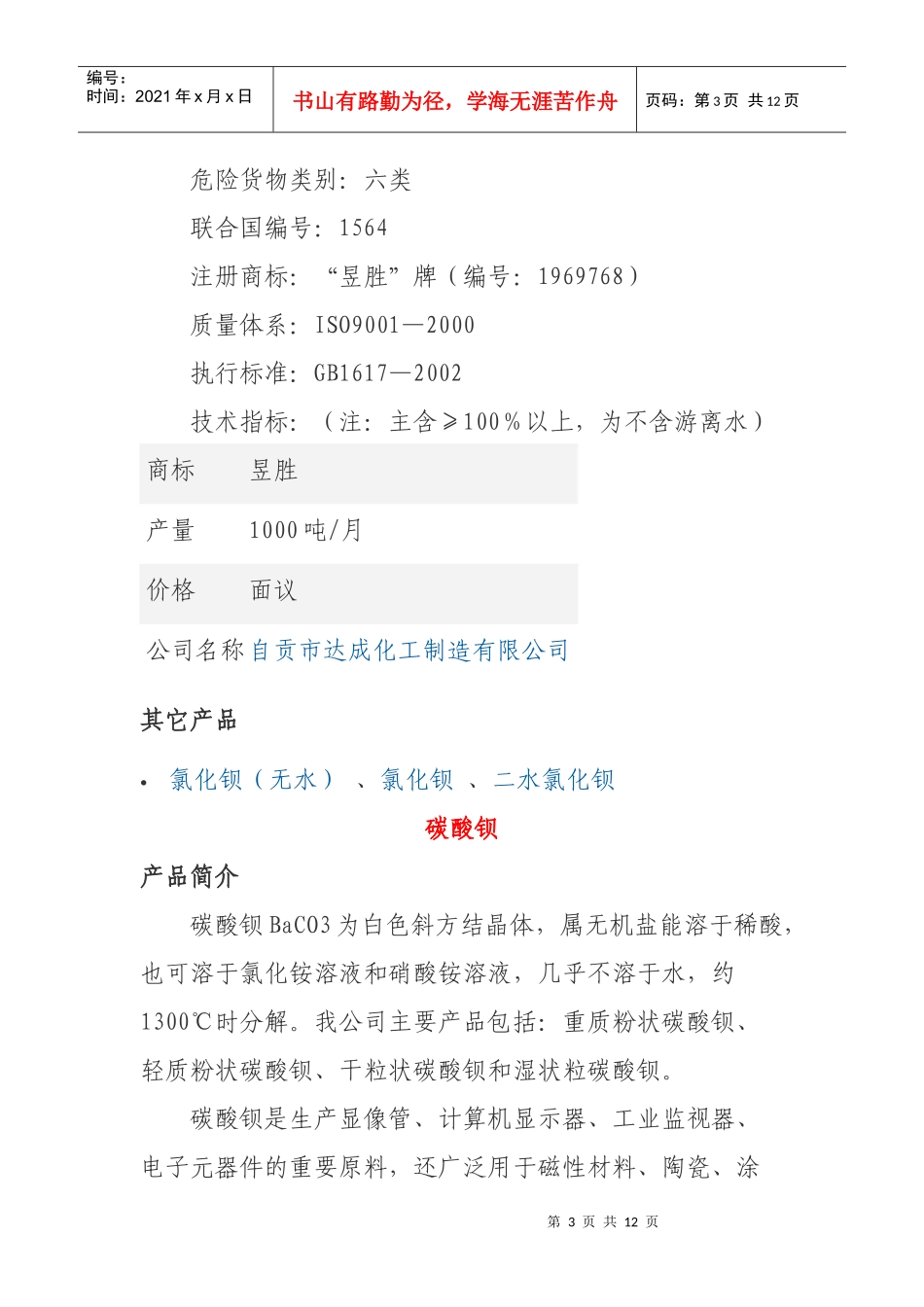 钡盐产品特性及制作工艺简述_第3页