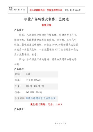 钡盐产品特性及制作工艺简述