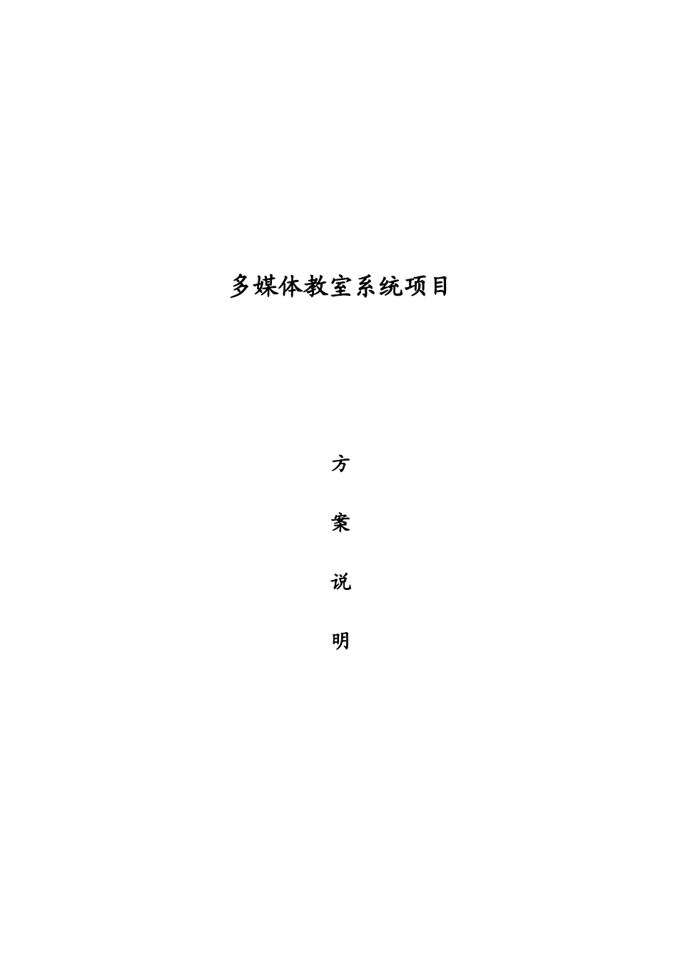 多媒体教室技术方案_第1页