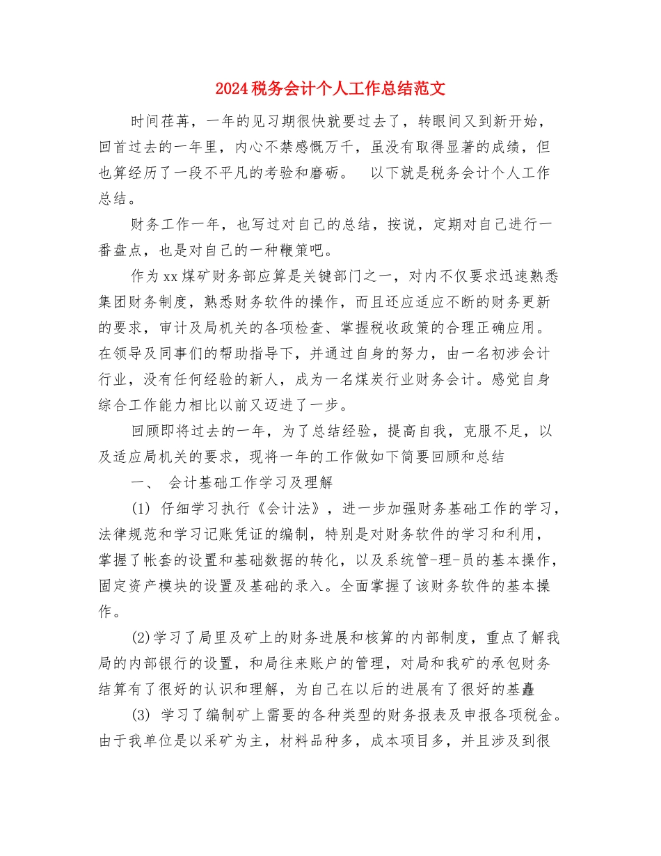 2024税务个人年终总结范文与2024税务会计个人工作总结范文汇编_第3页