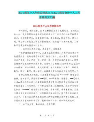 2024税务个人年终总结范文与2024税务会计个人工作总结范文汇编