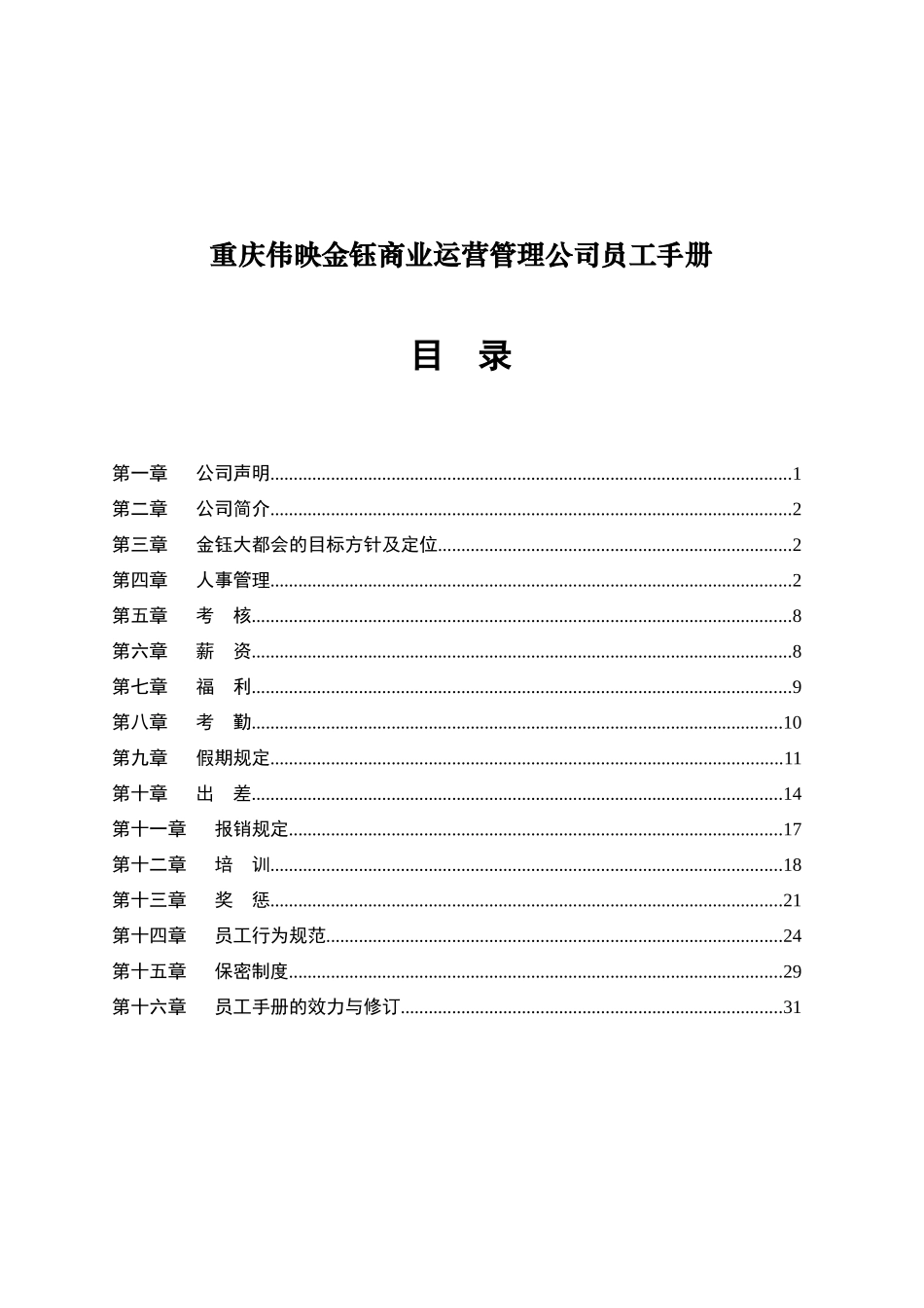 重庆伟映金钰商业运营管理公司员工手册_第1页