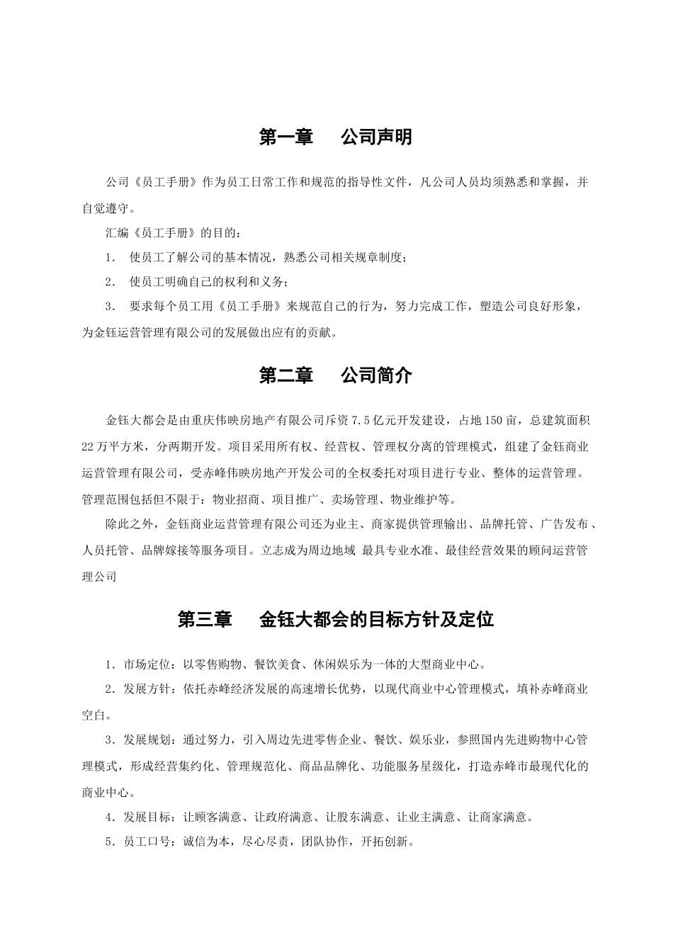 重庆伟映金钰商业运营管理公司员工手册_第2页