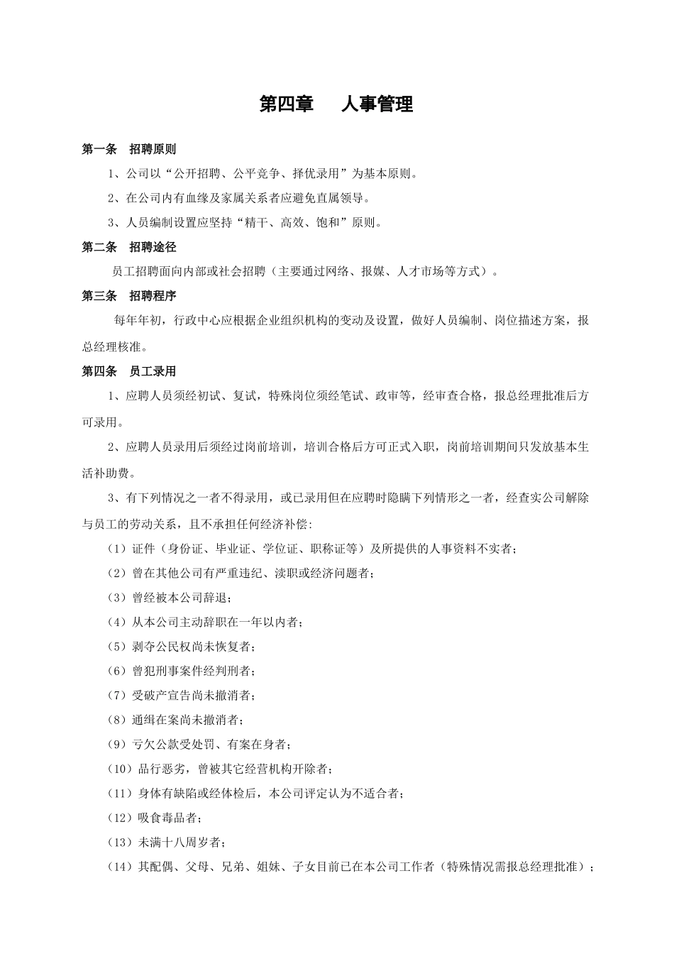 重庆伟映金钰商业运营管理公司员工手册_第3页