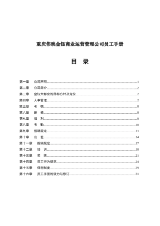 重庆伟映金钰商业运营管理公司员工手册