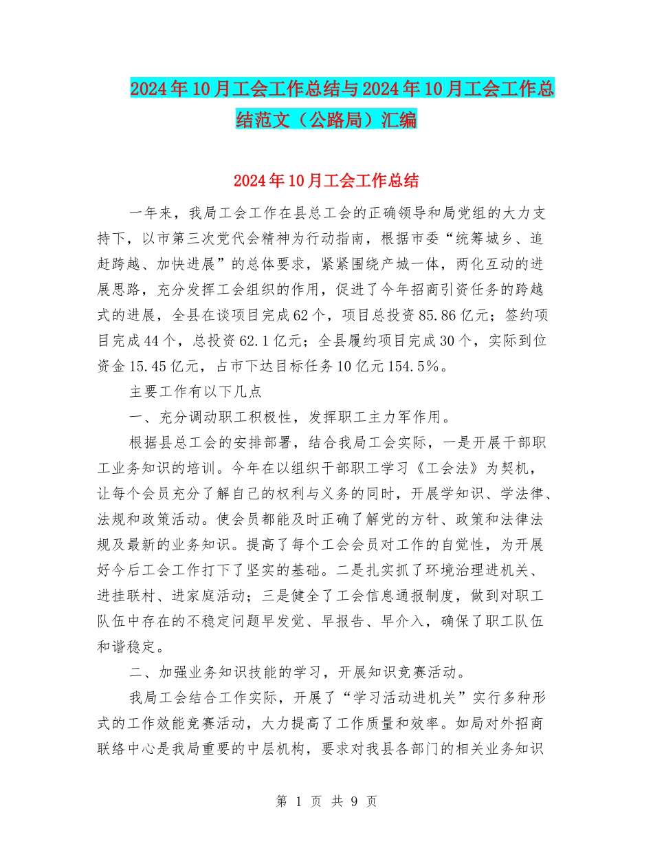 2024年10月工会工作总结与2024年10月工会工作总结范文(公路局)汇编_第1页
