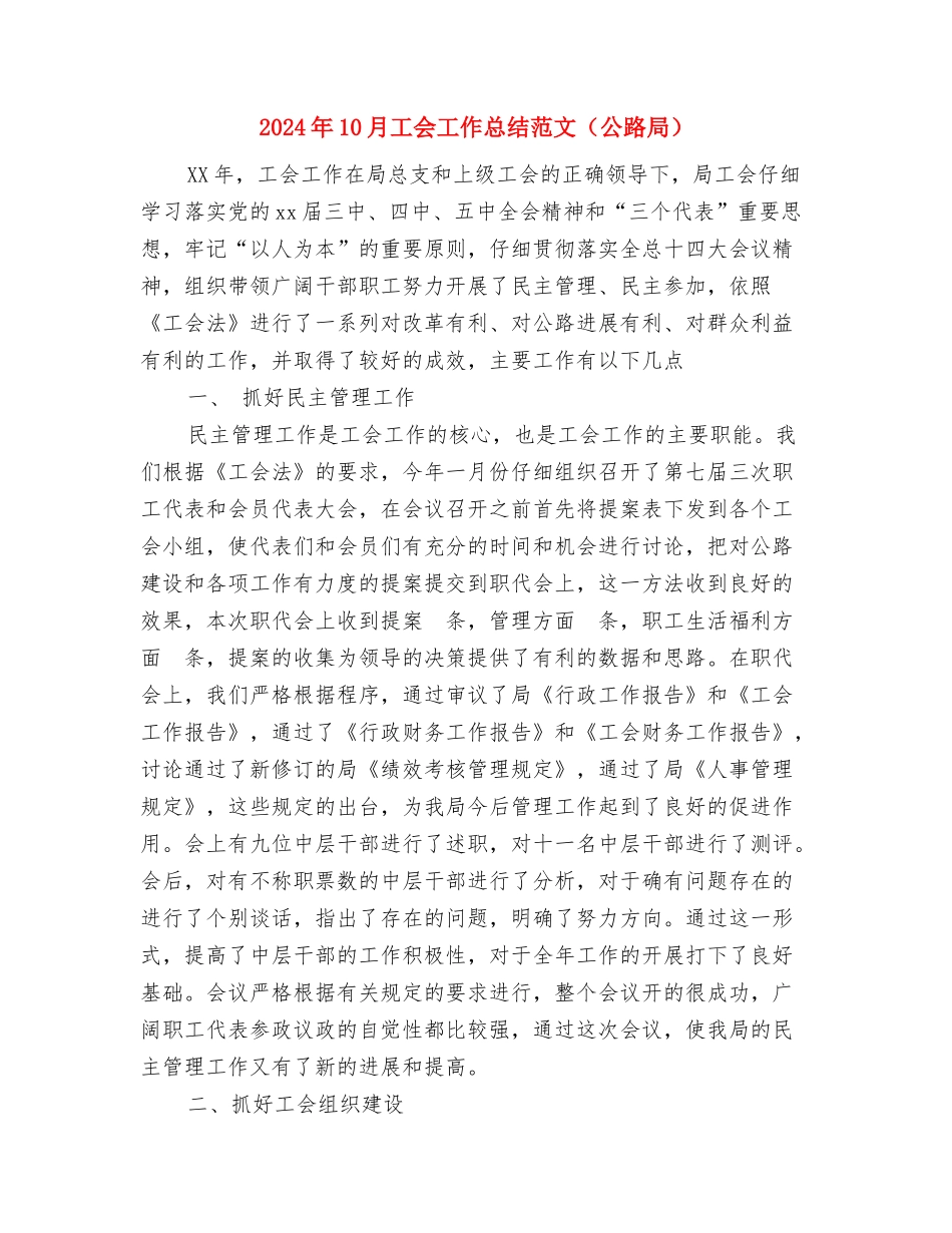 2024年10月工会工作总结与2024年10月工会工作总结范文(公路局)汇编_第3页