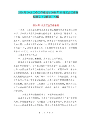 2024年10月工会工作总结与2024年10月工会工作总结范文(公路局)汇编