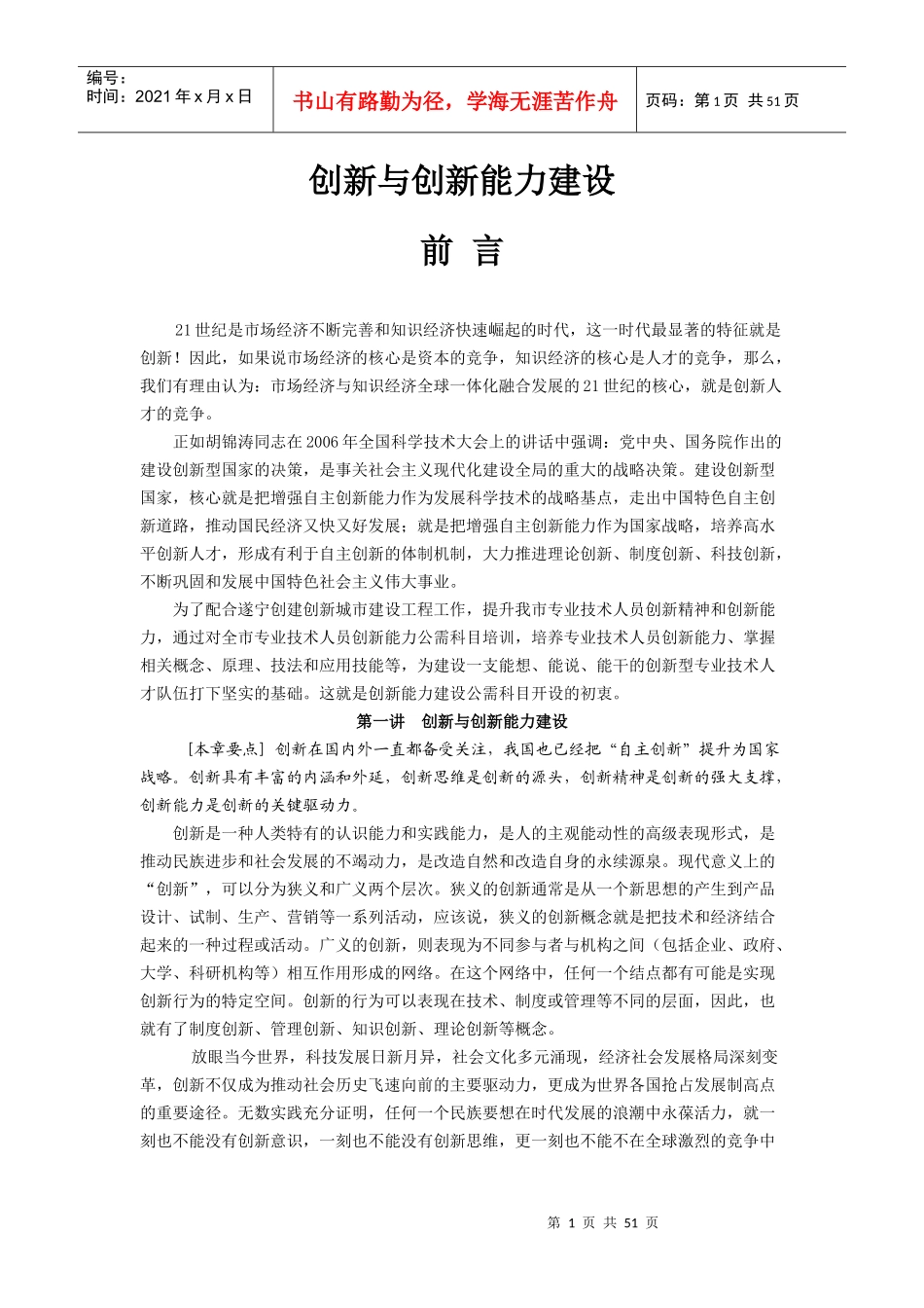 遂宁市《创新与创新能力建设》培训资料_第1页