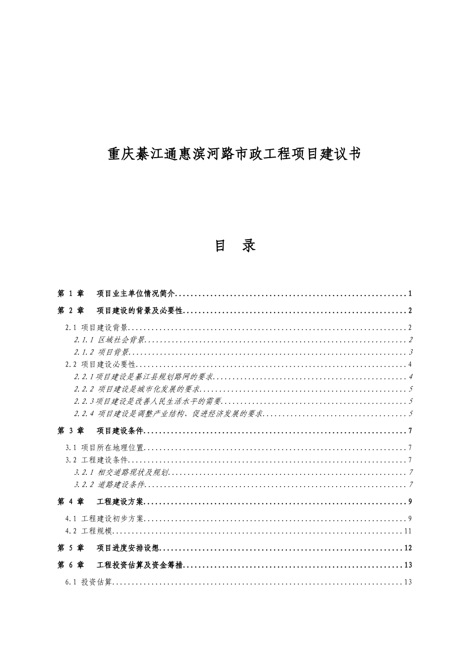 重庆綦江通惠滨河路市政工程项目建议书_第1页