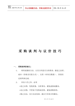 采购谈判与议价技巧综述