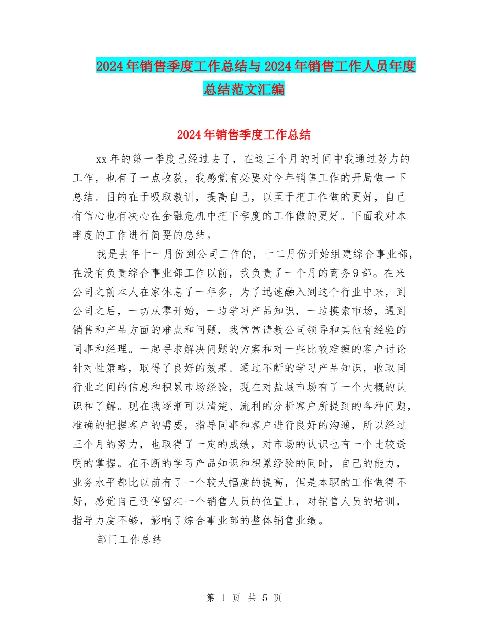 2024年销售季度工作总结与2024年销售工作人员年度总结范文汇编_第1页