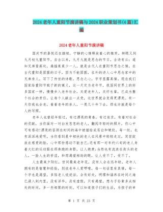 2024老年人重阳节演讲稿与2024职业策划书汇编