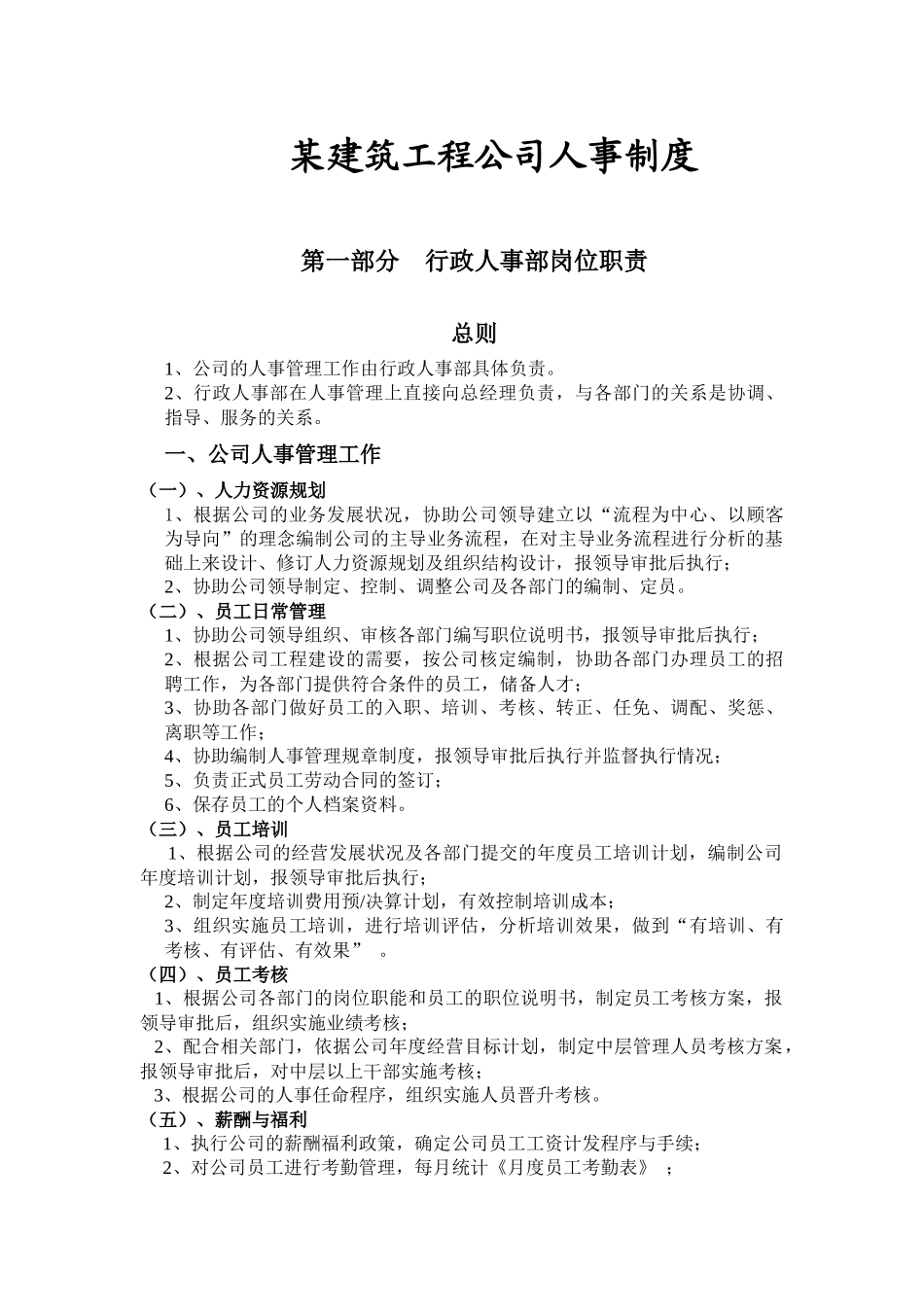 某建筑工程有限公司人事制度汇_第1页