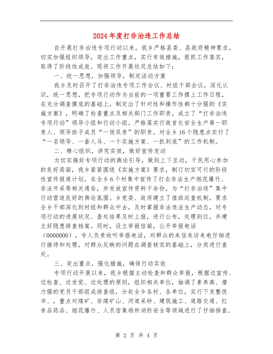 2024年度打非治违工作总结_第2页