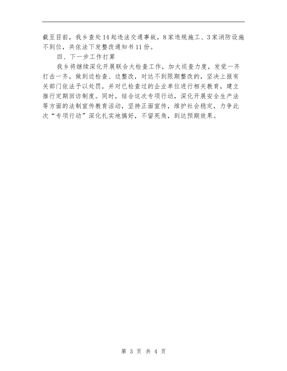 2024年度打非治违工作总结_第3页