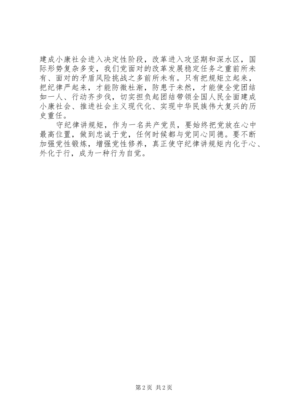 规划管理局守纪律讲规矩学习心得_第2页