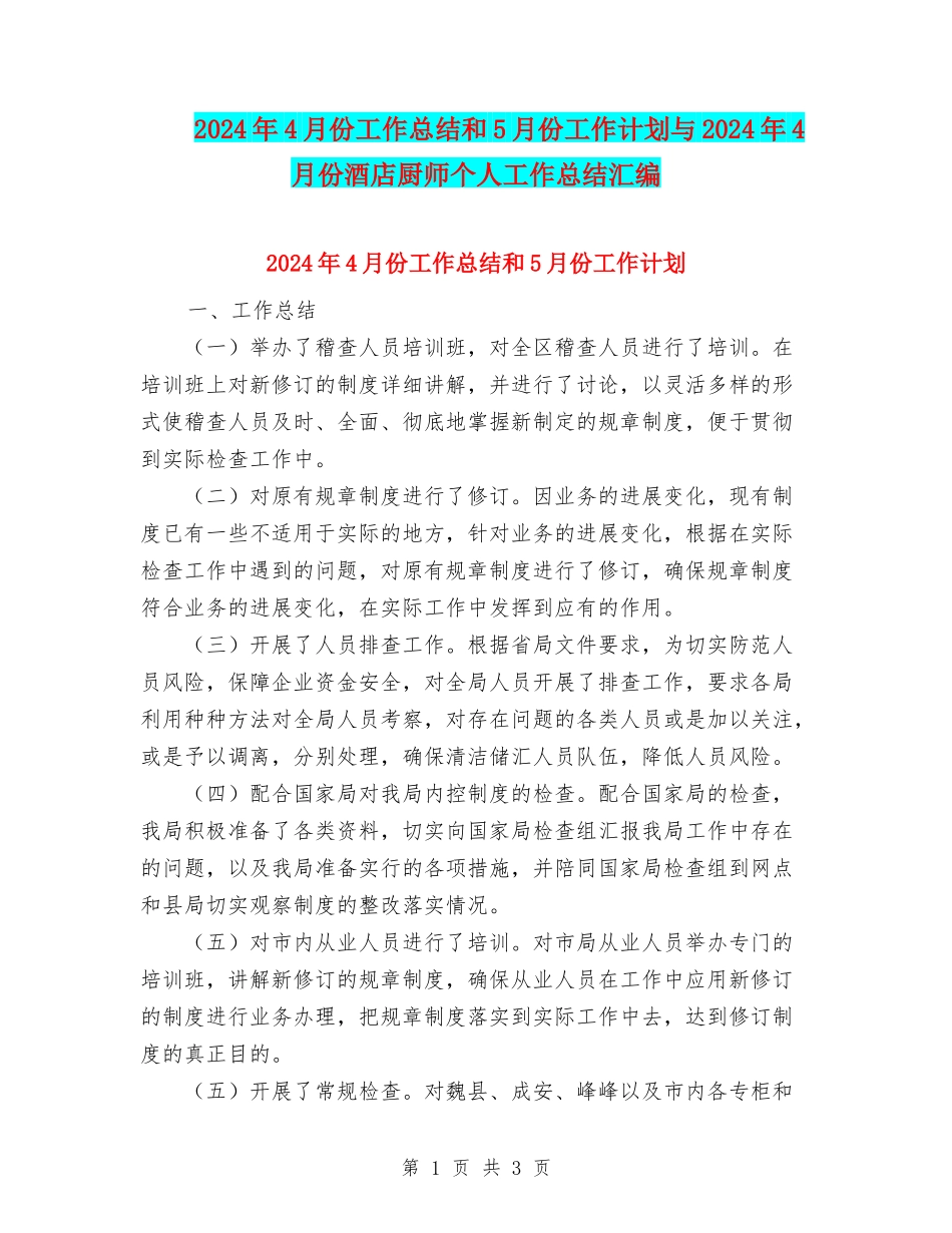 2024年4月份工作总结和5月份工作计划与2024年4月份酒店厨师个人工作总结汇编_第1页