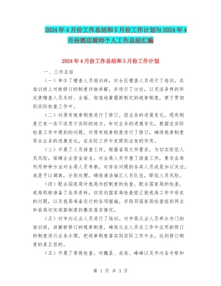 2024年4月份工作总结和5月份工作计划与2024年4月份酒店厨师个人工作总结汇编