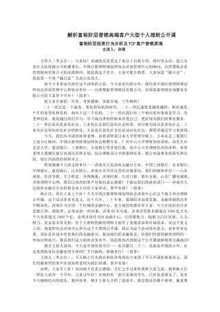 富裕阶层投资行为分析及VIP客户营销原理