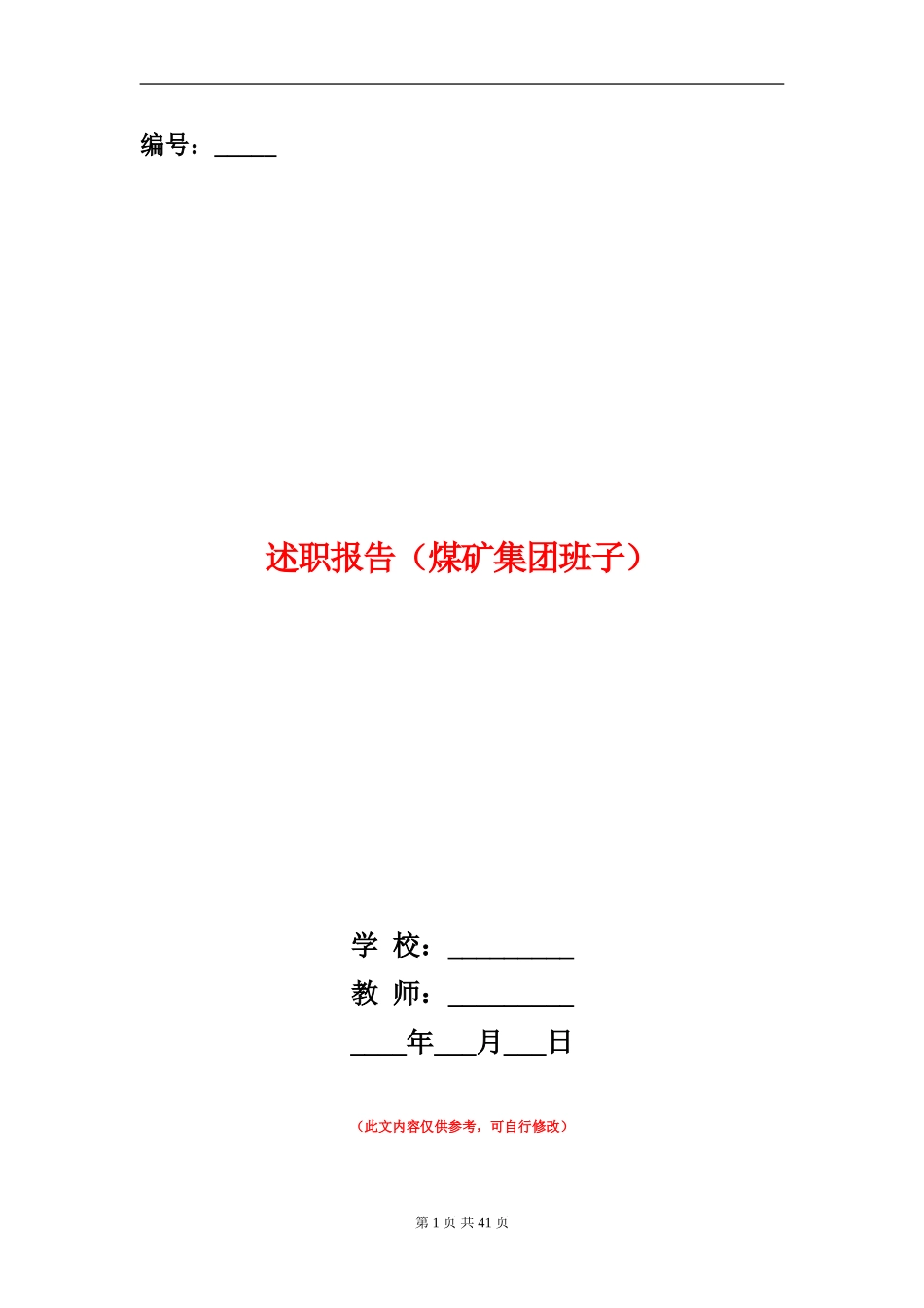 述职报告(煤矿集团班子)_第1页