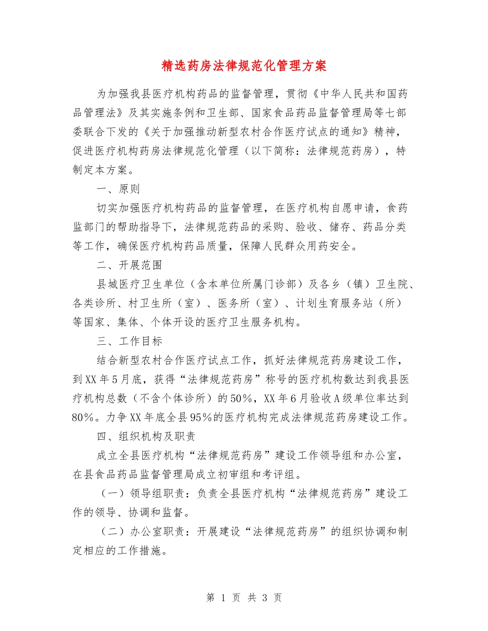 药房规范化管理方案_第1页