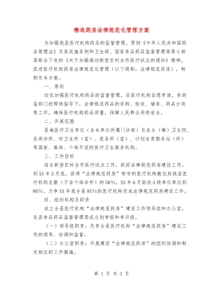 药房规范化管理方案