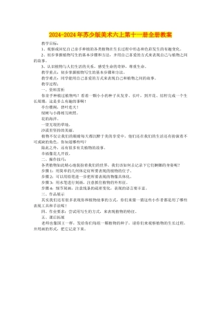 2024-2024年苏少版美术六上第十一册全册教案