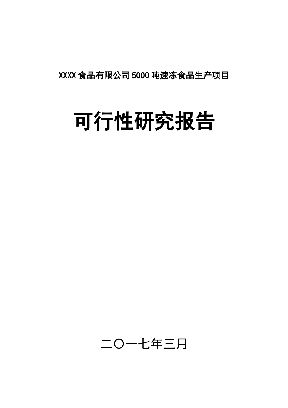 速冻食品生产加工项目可研_第1页