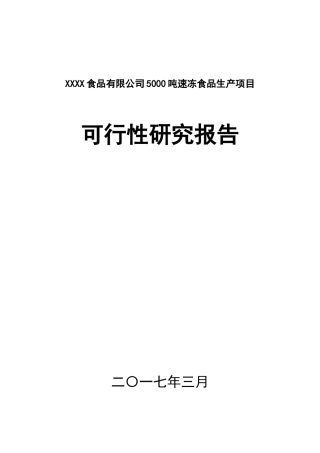 速冻食品生产加工项目可研