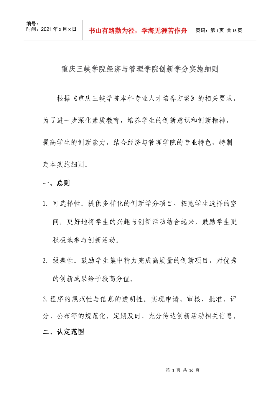 重庆某学院创新学分实施细则_第1页