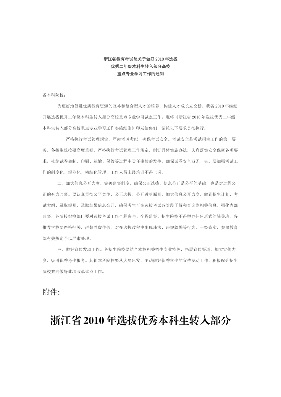 浙江省教育考试院关于做好XXXX年选拔_第1页