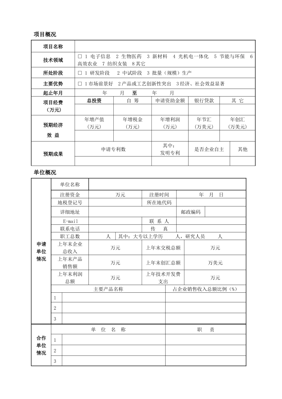 郑州市产学研结合项目建议书-河南省重大科技攻关项目_第3页