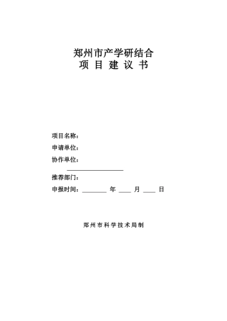 郑州市产学研结合项目建议书-河南省重大科技攻关项目