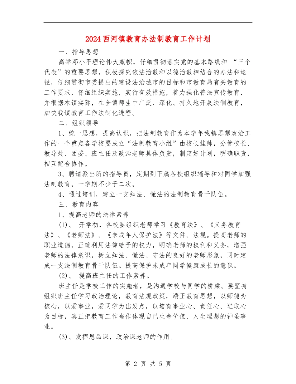 2024西河镇教育办法制教育工作计划_第2页