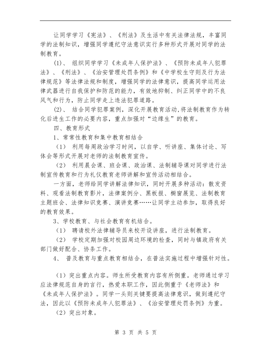 2024西河镇教育办法制教育工作计划_第3页