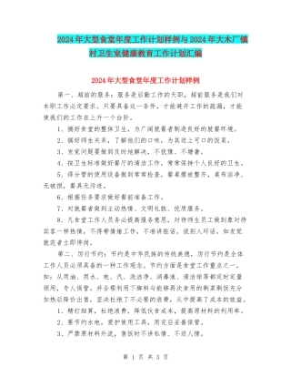 2024年大型食堂年度工作计划样例与2024年大木厂镇村卫生室健康教育工作计划汇编
