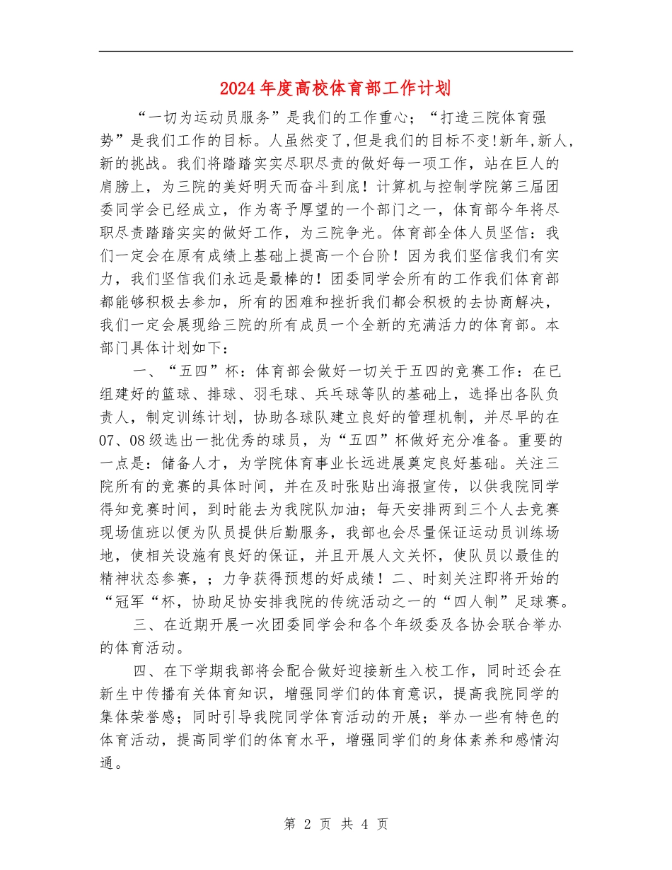 2024年度大学体育部工作计划_第2页