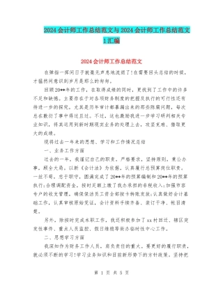 2024会计师工作总结范文与2024会计师工作总结范文1汇编