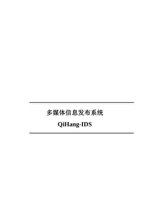 多媒体信息发布系统介绍