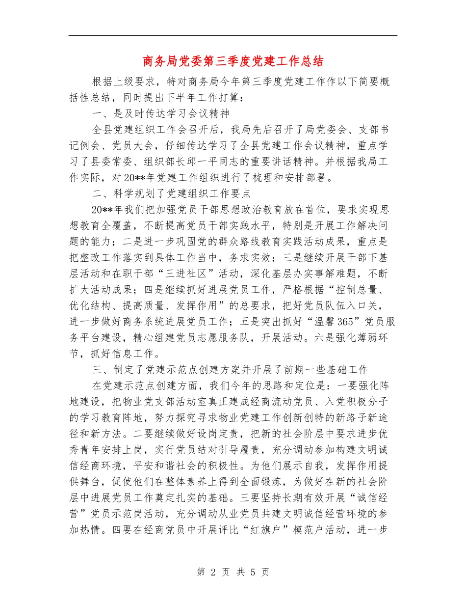 商务局党委第三季度党建工作总结_第2页