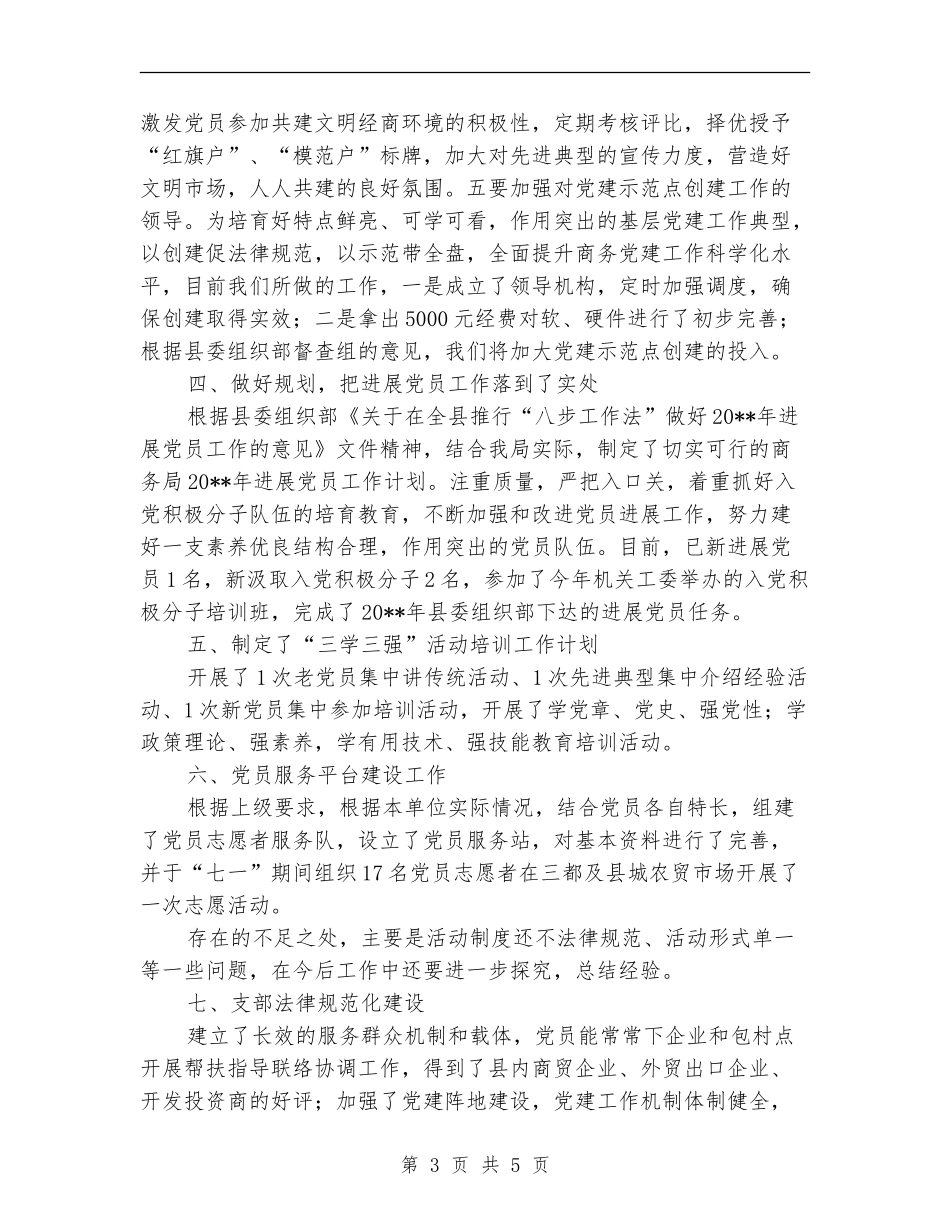 商务局党委第三季度党建工作总结_第3页