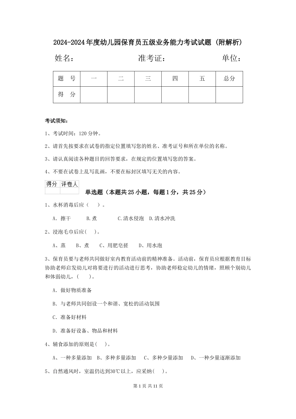 2024-2024年度幼儿园保育员五级业务能力考试试题-_第1页