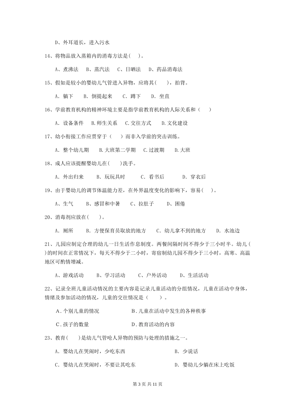 2024-2024年度幼儿园保育员五级业务能力考试试题-_第3页