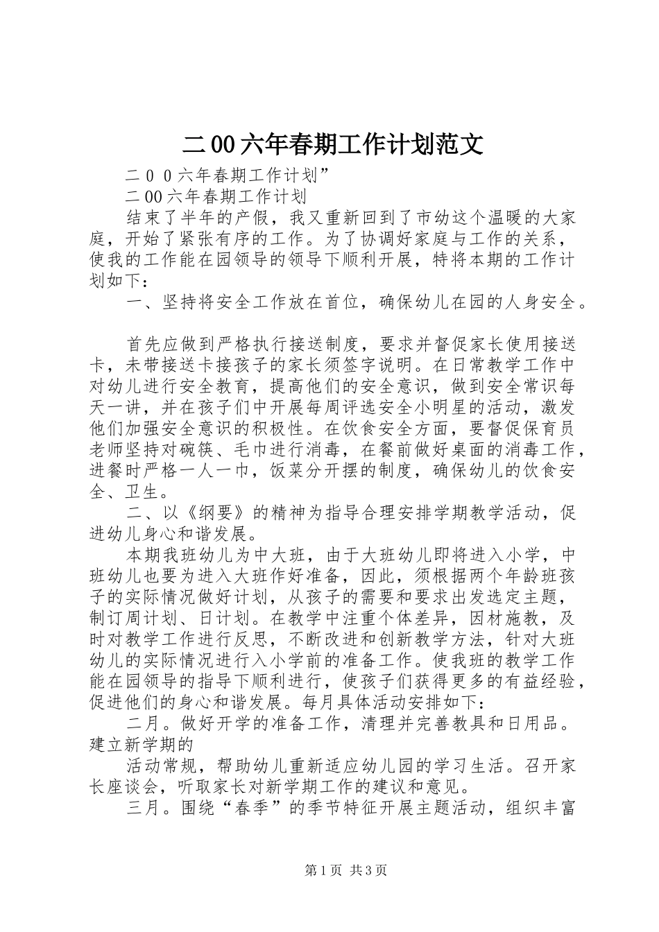二00六年春期工作计划范文_第1页