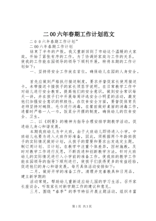 二00六年春期工作计划范文