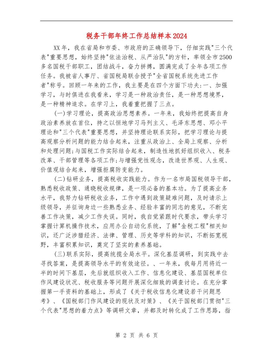 税务干部年终工作总结样本2024_第2页