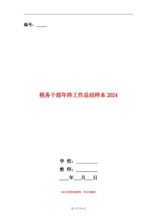 税务干部年终工作总结样本2024