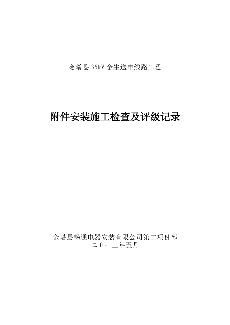 金生线附件安装施工检查及评级记录_第1页