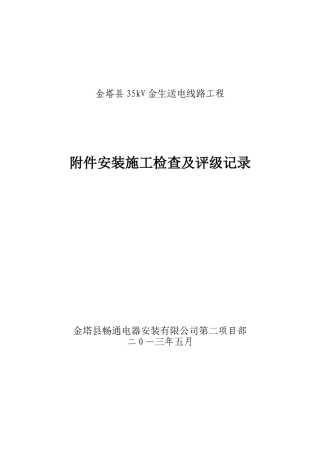 金生线附件安装施工检查及评级记录